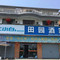 田园酒家(龙游石窟店)