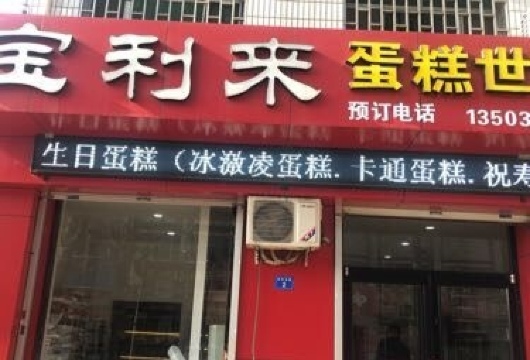 宝利来蛋糕世界餐厅图片