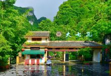 荔波大七孔景区景点图片