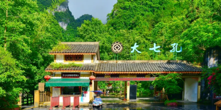 荔波大七孔景區