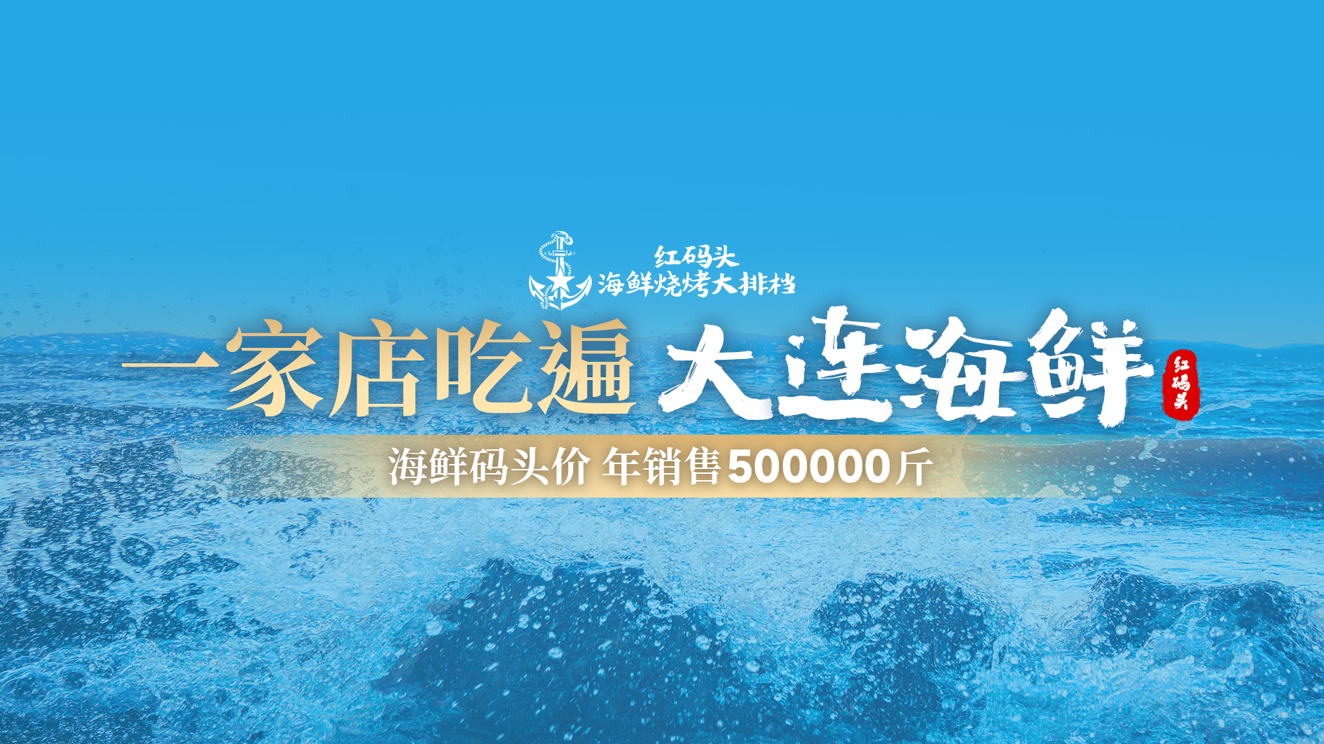 红码头平价海鲜烧烤大排档(星海店)