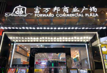 富万邦商业广场购物图片