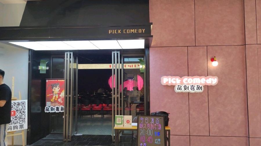品刻喜剧(贵阳方圆荟·海豚广场店)