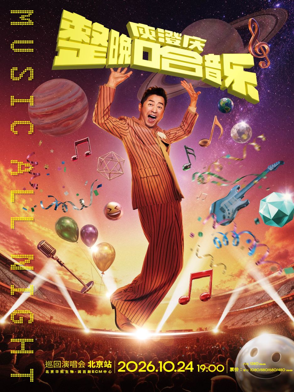 北京 · 「整晚哈音乐」庾澄庆2026演唱会-北京站