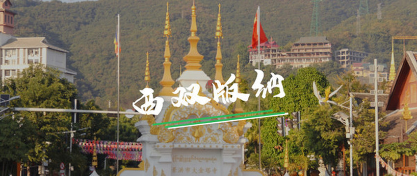 西双版纳:国境之南的惬意生活