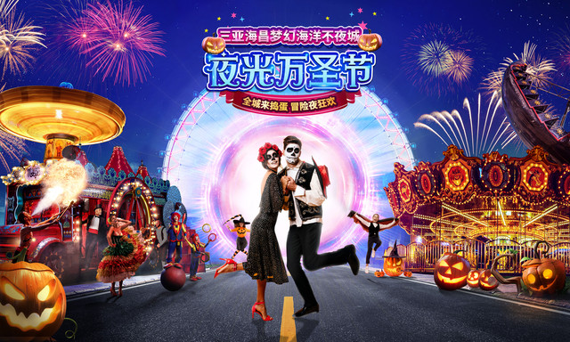 万圣惊魂夜 | “鬼混”海昌不夜城,超大份的宠爱嗨到你尖叫!
