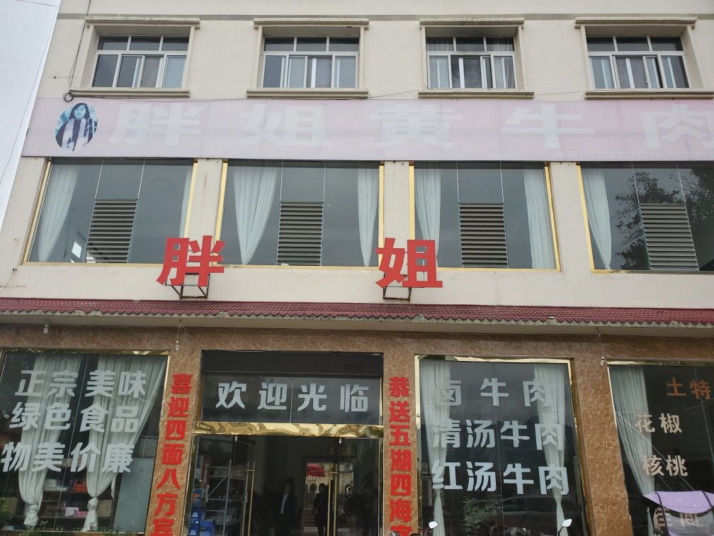 原民政宾馆胖姐黄牛肉餐厅图片