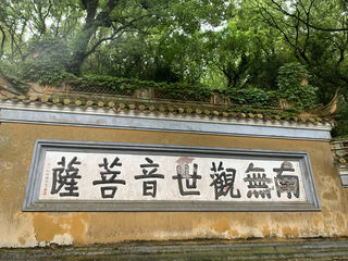 舟山群岛新区#一路向东#南海观音#普陀山