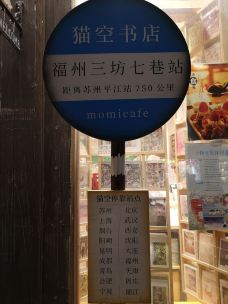猫的天空之城概念书店(三坊七巷店)-福州-素素77