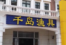 千岛渔具店购物图片