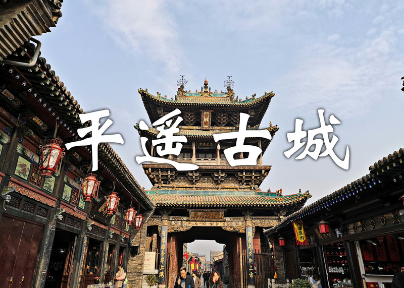 平遙亦從遙遠的歷史中走來，我也從現實中走進平遙的歷史。