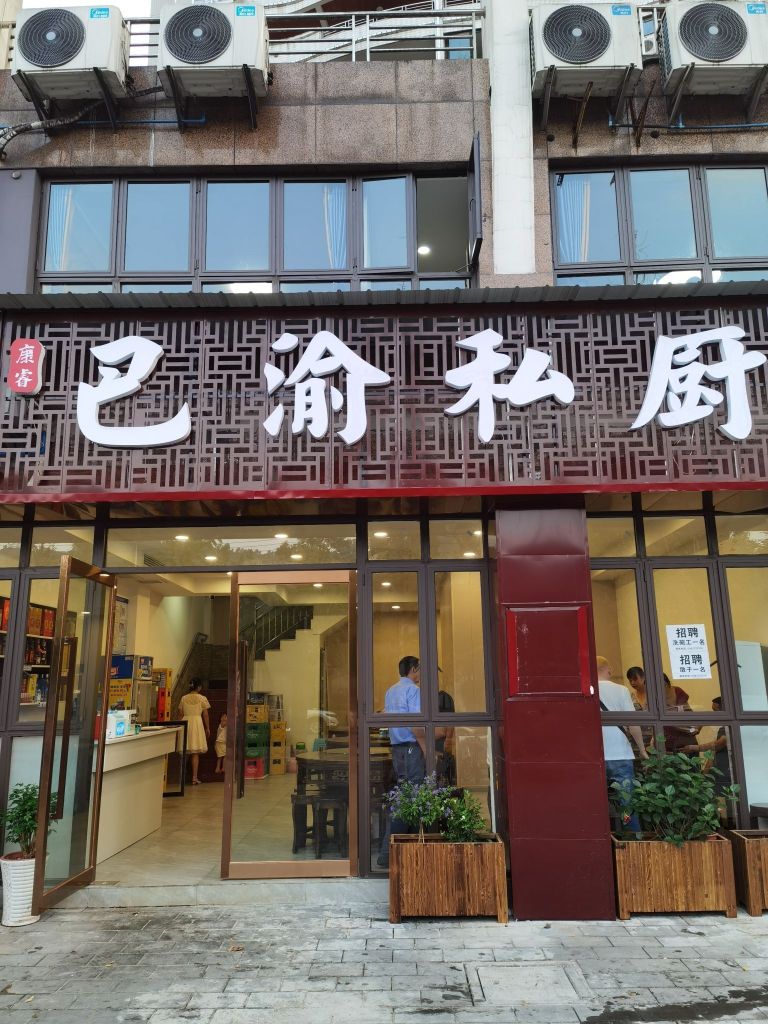 巴渝私厨(滨江大道店)