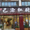 巴渝私厨(滨江大道店)
