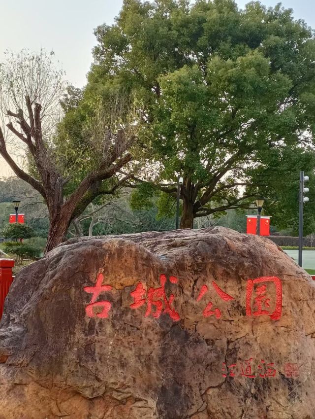 古城公园旅行图片 2