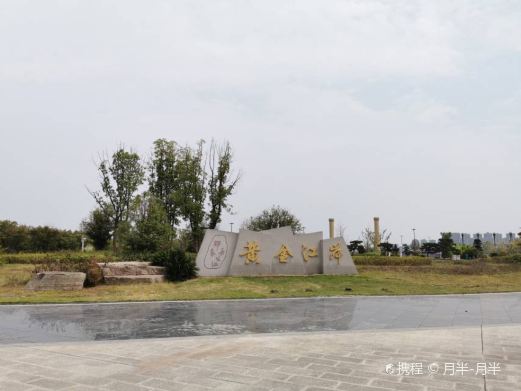 黄金江岸