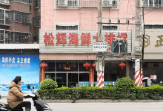松辉海鲜大排档美食图片
