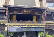 川西坝子火锅(内江加盟店)美食图片