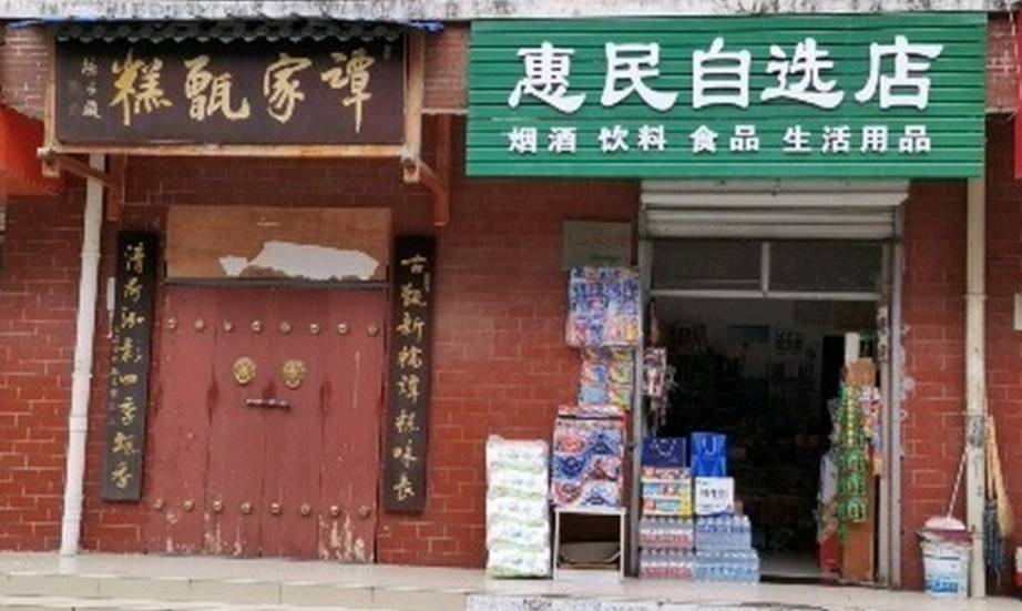 老字号谭家甑糕