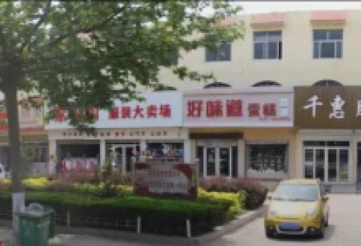 好味园蛋糕店(原好味道蛋糕)美食图片