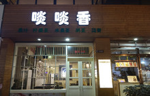啖啖香(怀集店)餐厅图片