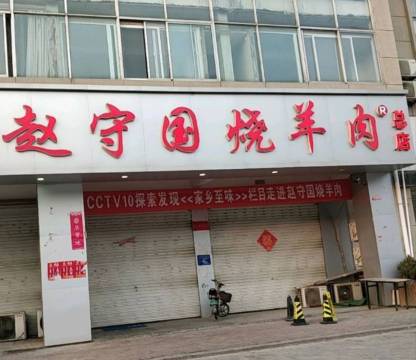 赵守国烧羊肉(建安商贸城店)