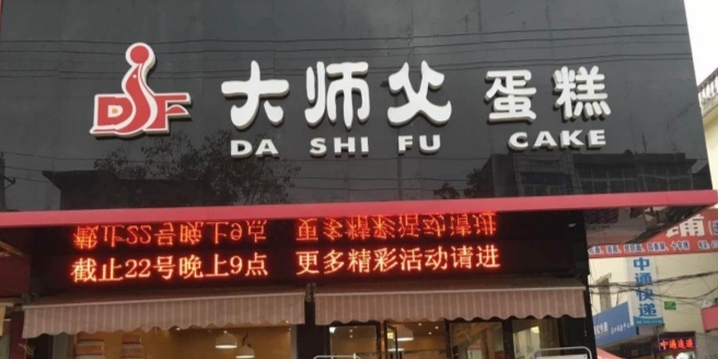 大师父蛋糕(岳口店)餐厅图片