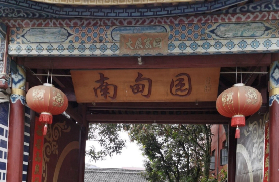 瑞丽市南甸园餐馆