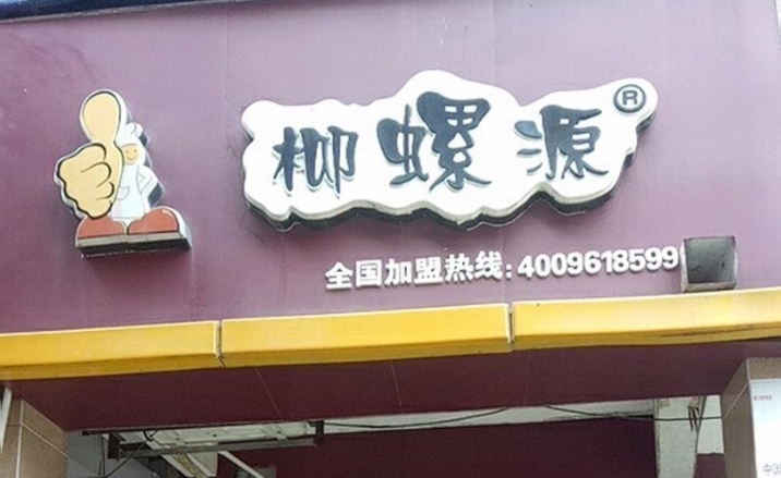 柳螺源(聚宝店)