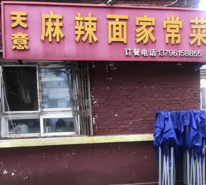 天意麻辣面