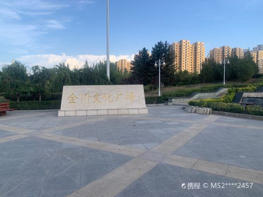 金川文化广场