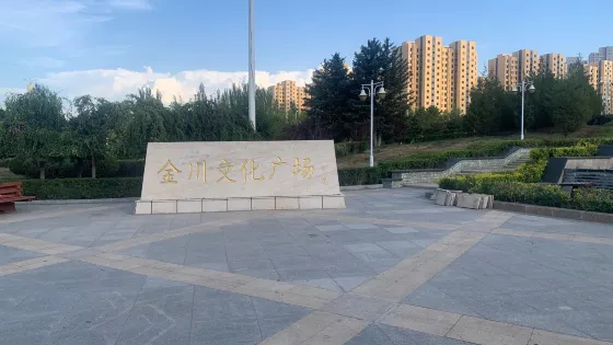 金川文化廣場