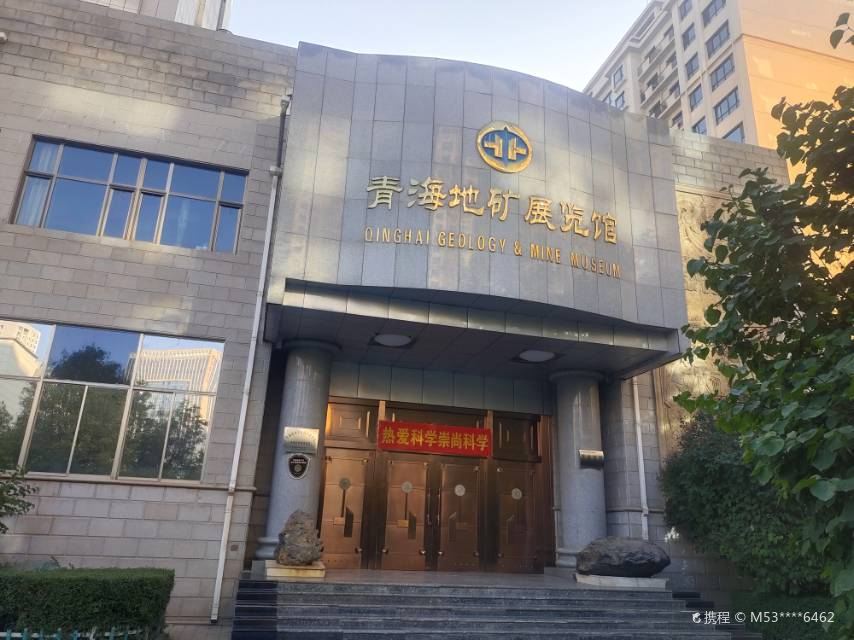 青海地矿展览馆
