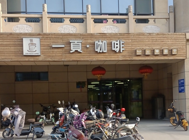 一页·咖啡