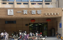 一页·咖啡餐厅图片