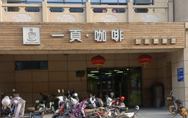 一页·咖啡
