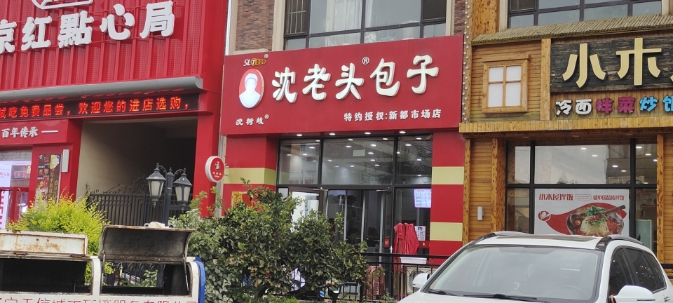 沈老头包子(新都市场店)餐厅图片