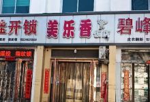 美乐香饭店(新建西街店)美食图片
