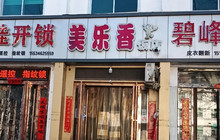 美乐香饭店(新建西街店)餐厅图片