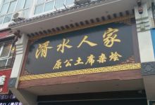 湑水人家·原公土席杂烩(城固县文化大厦店)美食图片