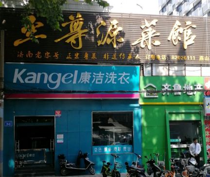 至尊源菜馆(燕子山路店)