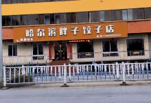 哈尔滨胖子饺子店美食图片