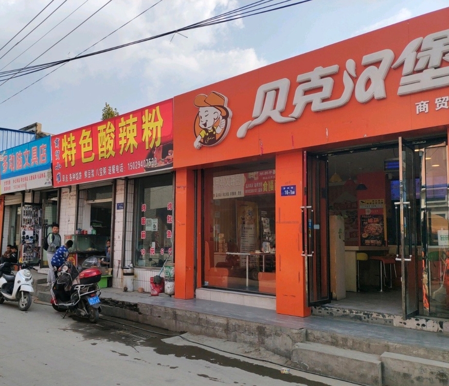 贝克汉堡(钟楼店)餐厅图片