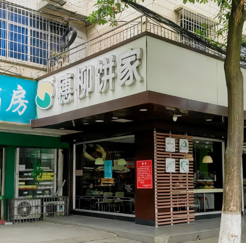 穗柳饼家(祥旺店)