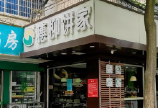 穗柳饼家(祥旺店)美食图片