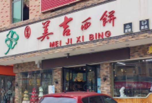 美吉西饼(王府花园A区店)美食图片