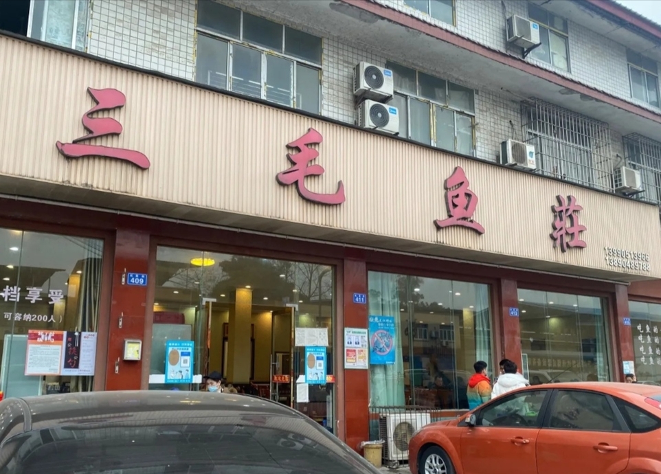 三毛鱼庄(威连路店)餐厅图片