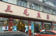 三毛鱼庄(威连路店)餐厅图片