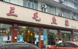 三毛鱼庄(威连路店)