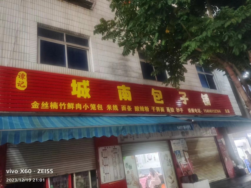 谭记城南包子铺