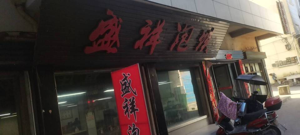 盛祥泡馍(永安街店)餐厅图片